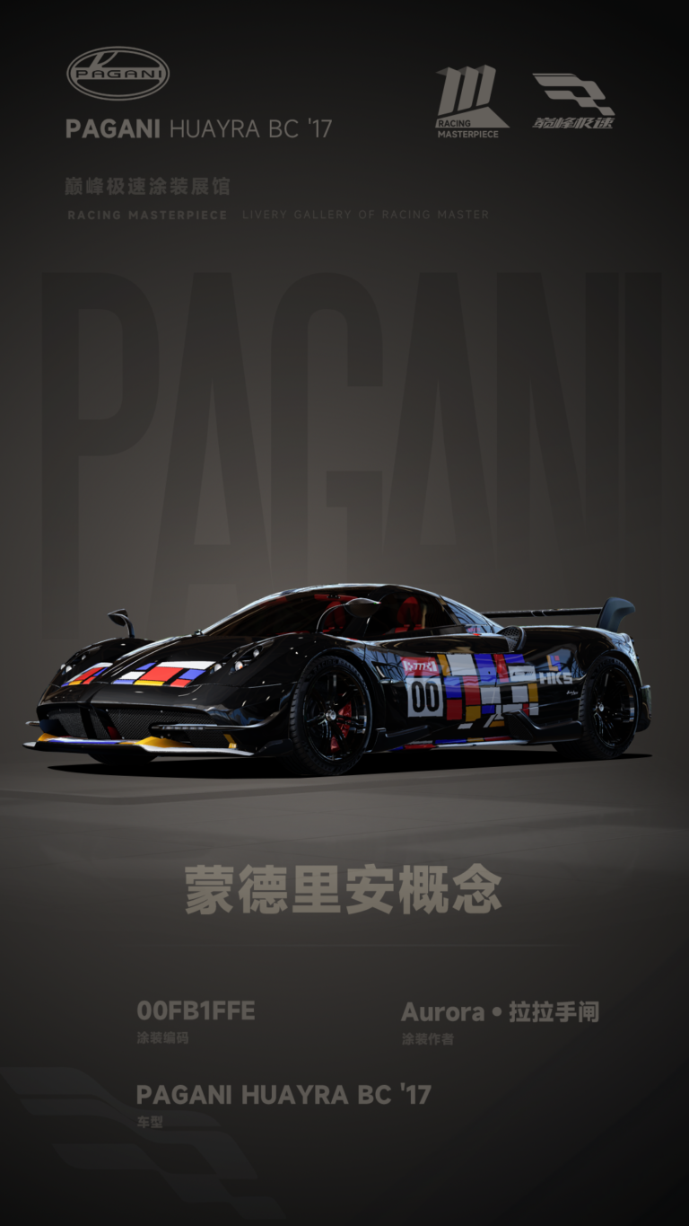 000142_涂装展馆141-Huayra-蒙德里安概念
