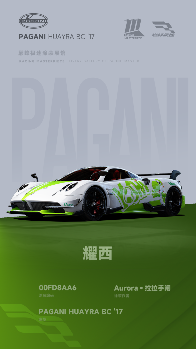 000143_涂装展馆142-Huayra-耀西