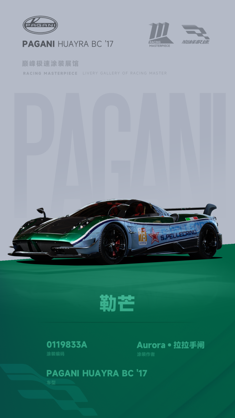 000144_涂装展馆143-Huayra-勒芒