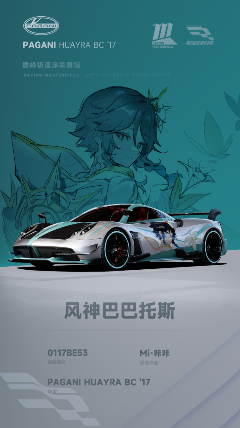 000146_涂装展馆145-Huayra-风神巴巴托斯