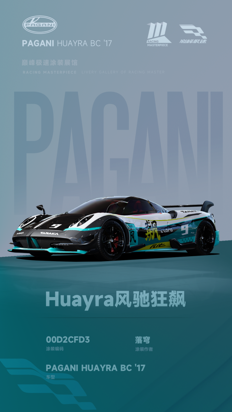 000147_涂装展馆146-Huayra-Huayra风驰狂飙