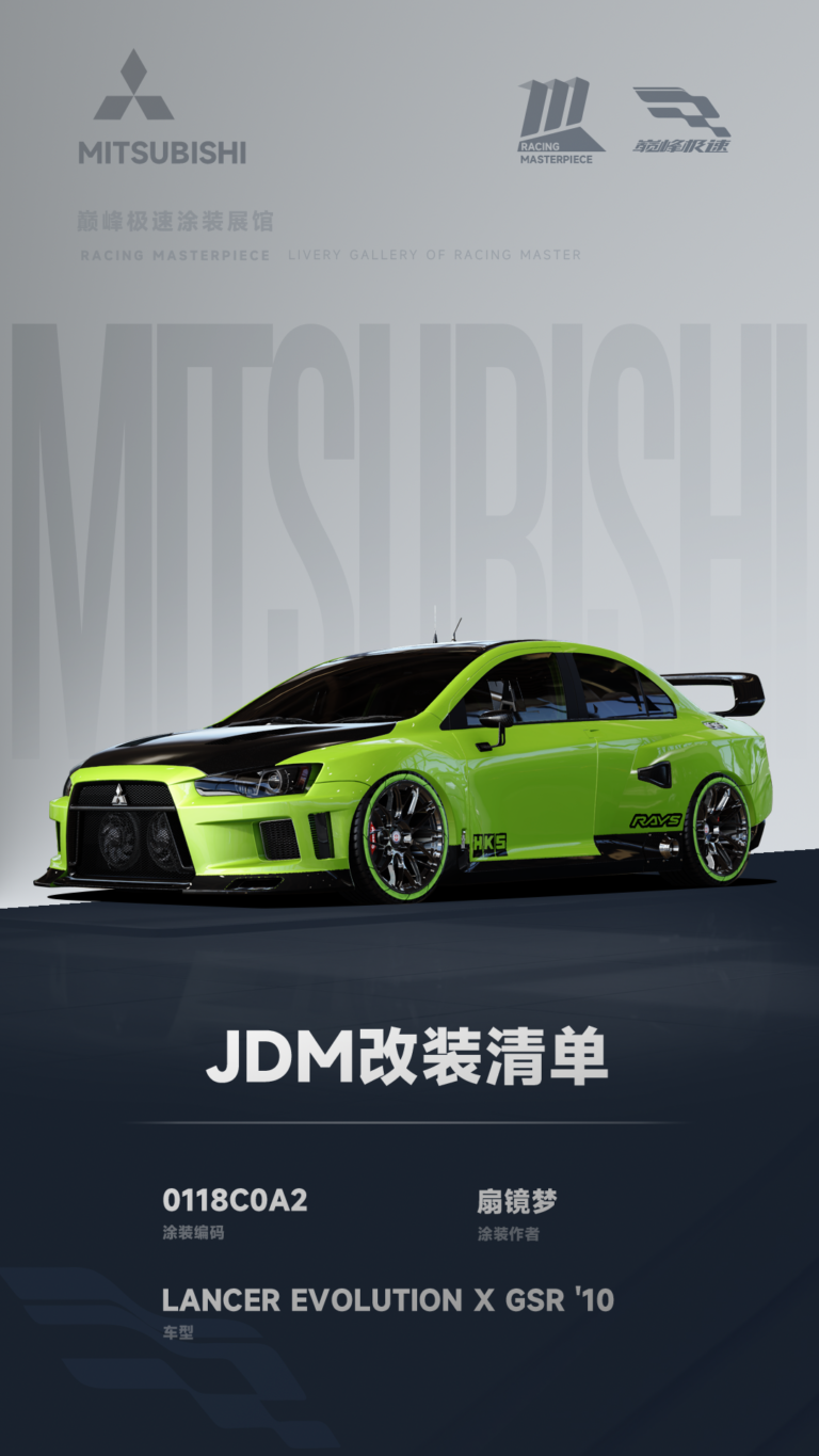 000151_涂装展馆150-EVO10-JDM改装清单