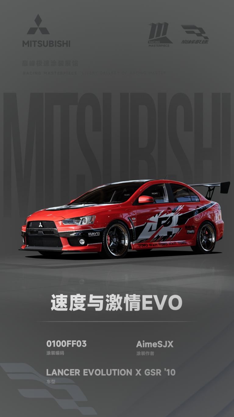 000155_涂装展馆154-EVO10-速度与激情EVO