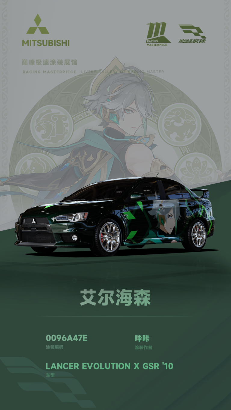 000157_涂装展馆156-EVO10-艾尔海森