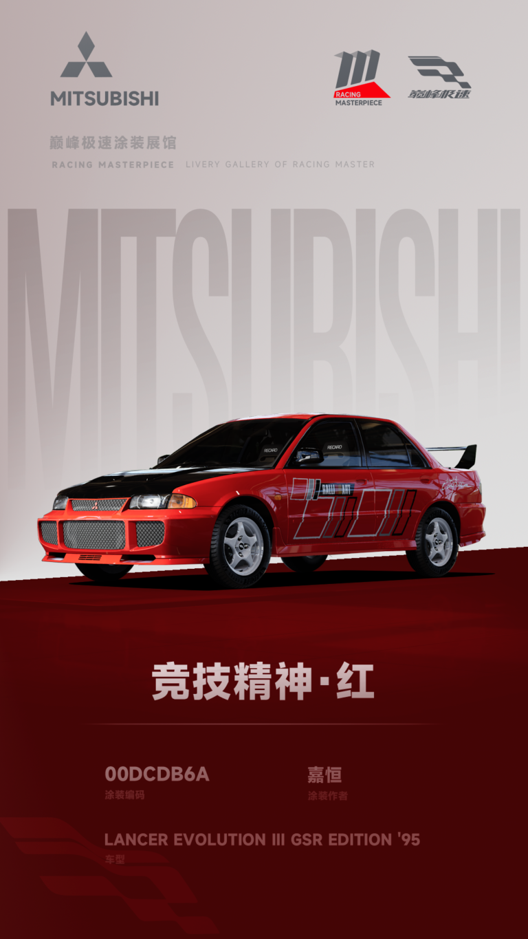 000166_涂装展馆165-EVO3-竞技精神·红