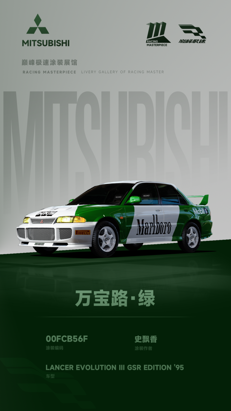 000168_涂装展馆167-EVO3-万宝路·绿