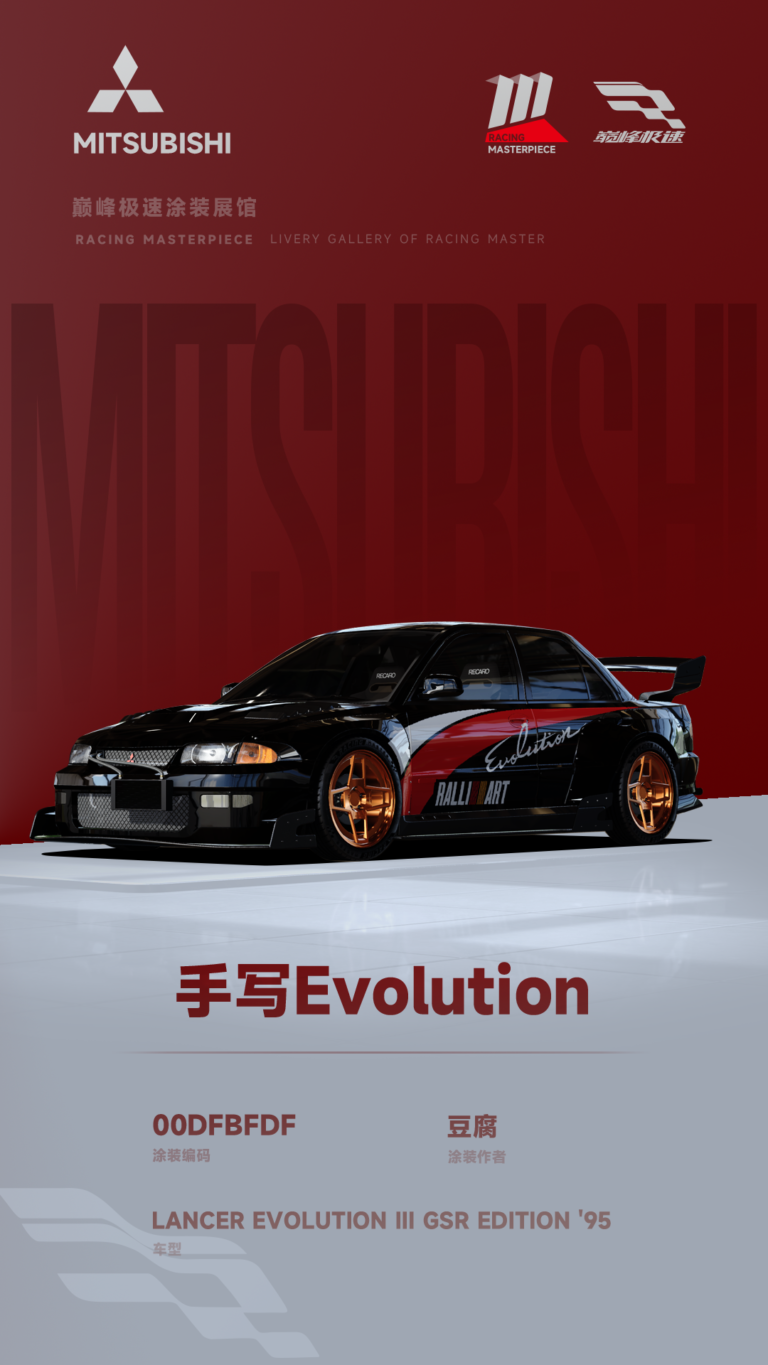 000170_涂装展馆169-EVO3-手写Evolution