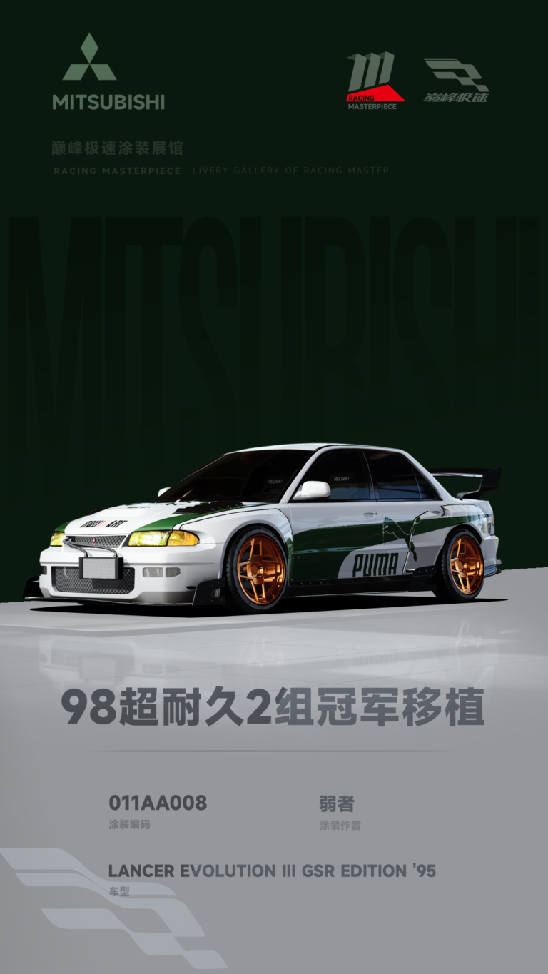 000174_涂装展馆173-EVO3-98超耐久2组冠军移植
