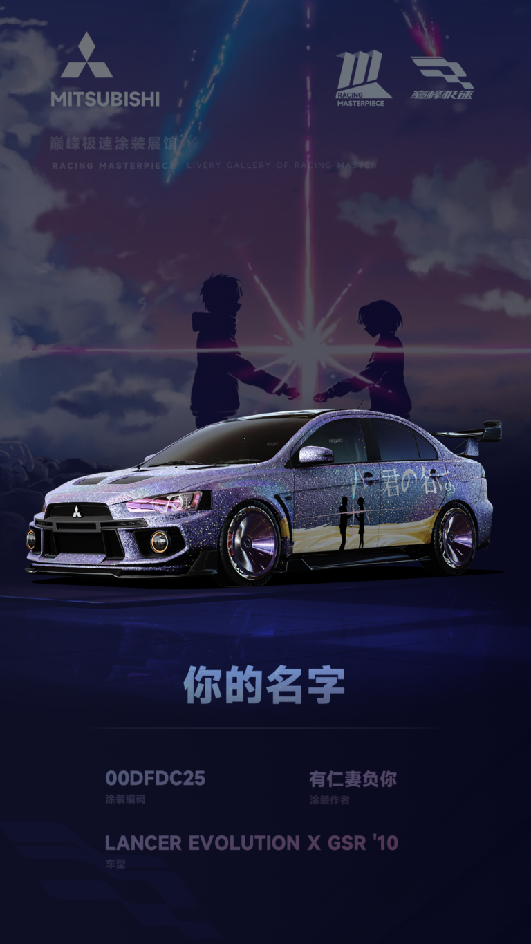 000179_涂装展馆178-EVO10-你的名字