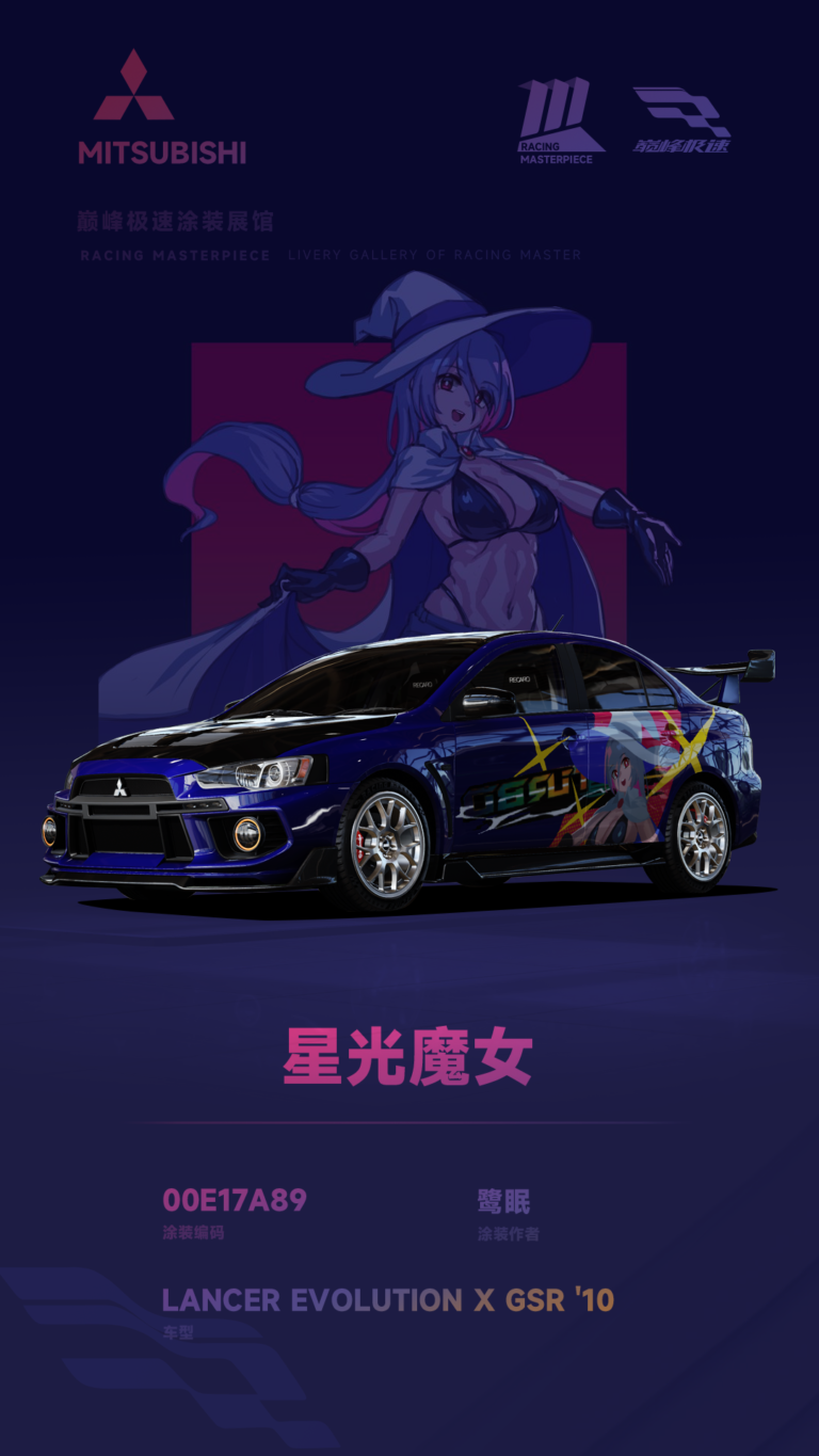 000182_涂装展馆181-EVO10-星光魔女