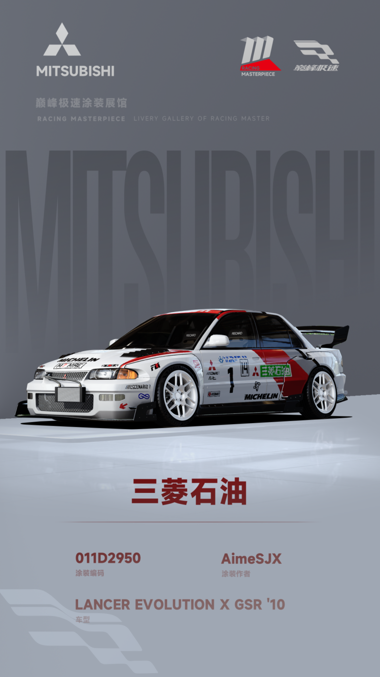 000184_涂装展馆182-EVO10-三菱石油