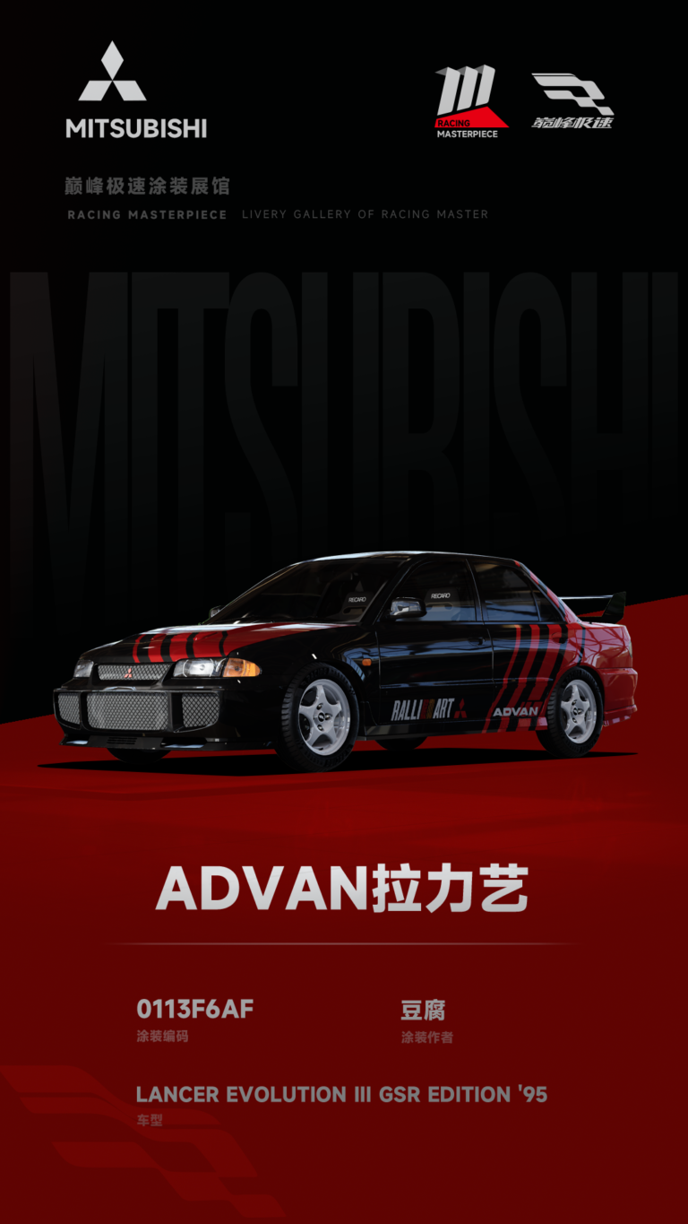 000185_涂装展馆184-EVO3-ADVAN拉力艺